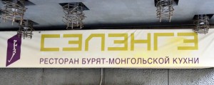 Buryat Cuisine in Moscow - Selenge Restaurant