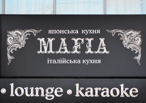 Kiev - Lesya Ukrainka Boulevard - Mafia Restaurant