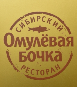 Siberian Cuisine - Omulyovaya Bochka