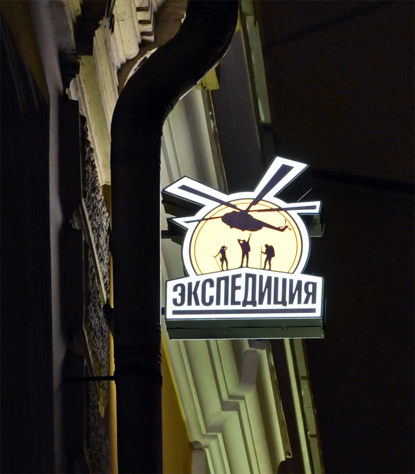 Moscow - Ekspeditsia Restaurant